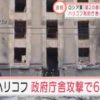 【速報】ハリコフ政府庁舎攻撃6人けが　ロシア軍がミサイル攻撃（テレビ朝日系（ANN）