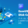 EaseUS®製Windows用のディスクコピー・クローンソフト - EaseUS Disk Copy