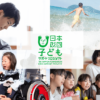 日本財団子どもサポートプロジェクト | 日本財団