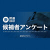 衆議院選挙2021 候補者アンケート 衆院選立候補者へ質問と回答 NHK