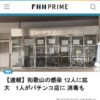 【速報】和歌山の感染 12人に拡大　1人がパチンコ店に 消毒も - FNN.jpプライムオンラ