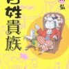 Amazon.co.jp: 百姓貴族 (1) (ウィングス・コミックス) : 荒川 弘: 本